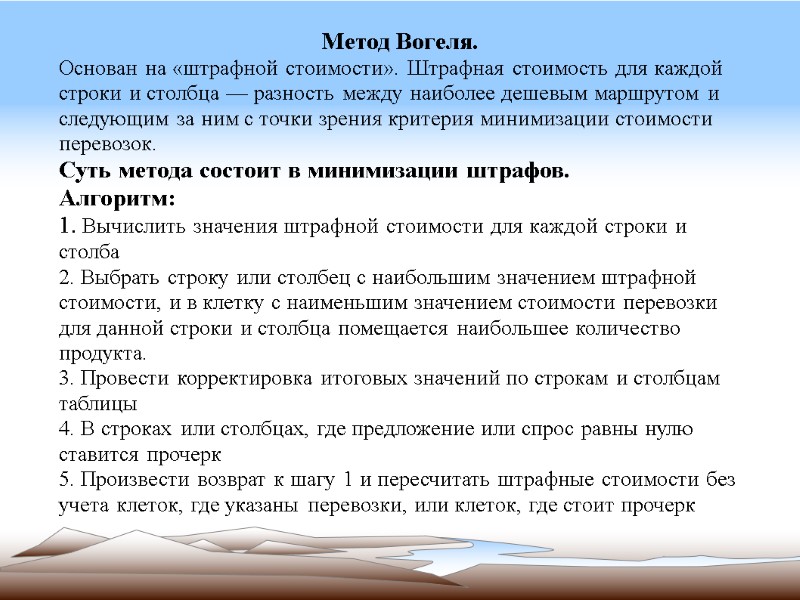 Метод Вогеля. Основан на «штрафной стоимости». Штрафная стоимость для каждой строки и столбца —